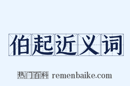 伯起近义词是什么意思的图片
